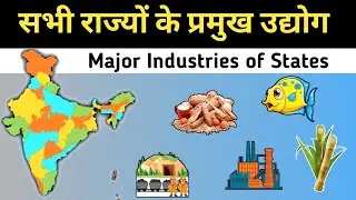 Major Industries 🚚of All indian states-Indian states and their major industries -प्रमुख उद्योग☢️