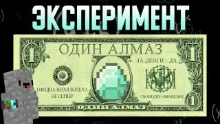 ПРЕВРАТИЛ МАЙНКРАФТ АЛМАЗЫ В ДЕНЬГИ | Не Сервер 1 серия 4