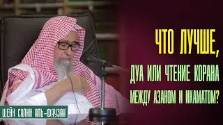 Шейх Салих аль Фаузан. Что лучше, дуа или чтение Корана между азаном и икаматом?