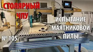 Выпуск 105. Столярный ЧПУ-станок. ч. 19. Маятниковая пила. Продолжение