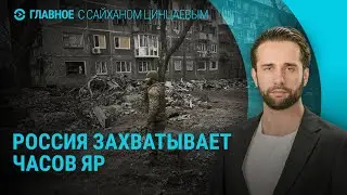 ВСУ отступают в Часовом Яре. Байдена просят сняться с выборов. Лейбористы в Британии I ГЛАВНОЕ