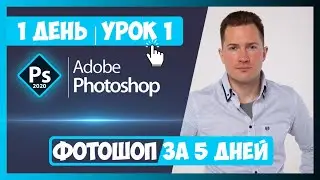 1.1 ИНТЕРФЕЙС ФОТОШОП 2020 (PHOTOSHOP 2020) | СМОТРИТЕ ПОЛНЫЙ КУРС - inhunt.ru/photoshop