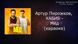 Артур Пирожков, ХАБИБ - Мёд | караоке (минусовка)