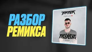 Показываю Ableton Проект | Мой DUBSTEP РЕМИКС 🔥 TRAMPA - YOUR LUV (FREAXMENT REMIX) Пишем Дабстеп