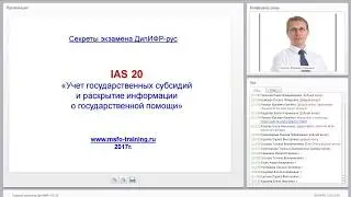 Вебинар IAS 20 Учет субсидий 2017 05   899540