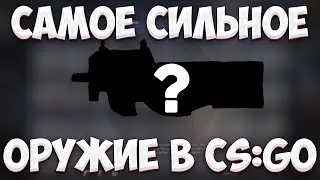 НАШЁЛ САМОЕ ЧИТЕРСКОЕ ОРУЖИЕ В CS:GO