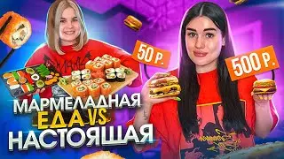 МАРМЕЛАДНАЯ ЕДА против НАСТОЯЩЕЙ😱 Что лучше и вкуснее? Пробуем с сестрой