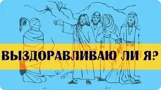 Выздоравливаю ли я?