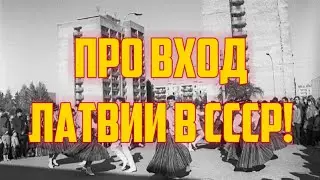 ПРО ВХОД ЛАТВИИ В СССР! | КРИМИНАЛЬНАЯ ЛАТВИЯ