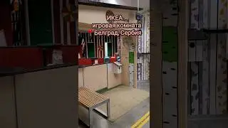 🇷🇸 Сербия, Белград. Игровая в IKEA 