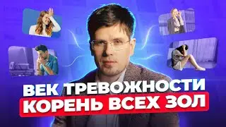 Век тревожности. Корень всех ЗОЛ | Панические атаки как следствие длительного невроза