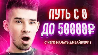 КАК ДИЗАЙНЕРУ НАЙТИ ПЕРВЫХ КЛИЕНТОВ / Путь c 0 до 50к на Веб-дизайне