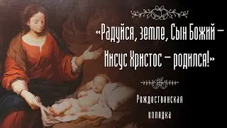 Рождественская колядка / The Christmas carol