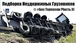 Подборка Неудержимых Грузовиков / © # Без Тормозов (Часть 3) / Аварии Грузовиков / Аварии и ДТП