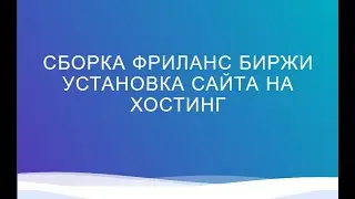 Установка сайта биржи фриланса на хостинг Базовая сборка by webitproff