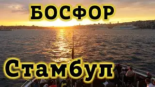 Пролив Босфор в Стамбуле и Турецкая Музыка- Красиво! Прогулка по Босфору на пароме в Стамбуле Турция