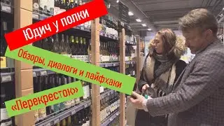 Юдич Live. Винный Разговор. Перекресток