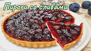 Быстрая выпечка, мало теста-много начинки.Пироги со сливами/Plum pies