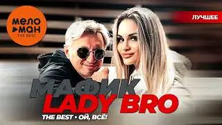 LADY BRO - THE BEST - ОЙ, ВСЁ! (Лучшее)