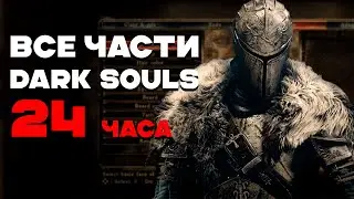 ВСЕ ЧАСТИ DARK SOULS ЗА СТРИМ | 24 ЧАСА ЧЕЛЛЕНДЖ