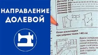 Направление долевой на выкройках