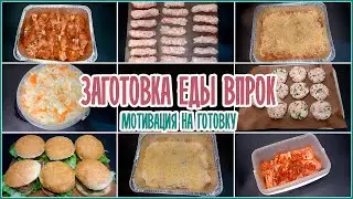 🍴 Заготовка Еды Впрок 🥩 Легкие блюда в заморозку 🍖🍪Мотивация на готовку! Еда впрок!