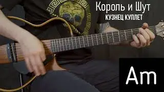 Кузнец Король и Шут | Аккорды | На гитаре | Куплет