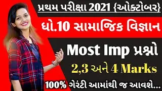 Std 10 Samajik Vigyan Imp First Exam 2021 | Social Science I.M.P Questions | પ્રથમ પરીક્ષા 2021