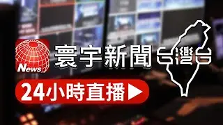 🔴寰宇新聞 台灣台｜ 24小時線上直播｜TaiwanNewsTV 24h live news｜ 台湾のニュース24時間ライブ配信中 ｜대만 뉴스 생방송