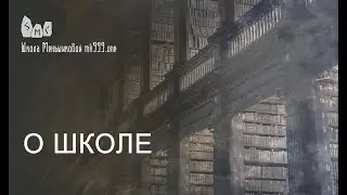 О Школе Меньшиковой. Структура обучения и факультеты.