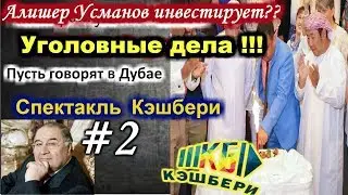 Кэшбери | Лохотрон | Пусть говорят| КЕШБЕРИ ПИРАМИДА