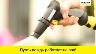 Осциллирующие дождеватели Karcher  OS – орошение без хлопот