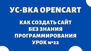 Как установить OpenCart на хостинг HOSTER.BY #22