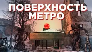 ПЕРВЫЙ раз на ПОВЕРХНОСТИ METRO Dayz RP