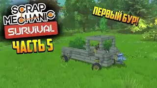 ПЕРВЫЙ БУР! - ЧАСТЬ 5 Scrap Mechanic Survival | Нарезка стрима Cloud.I.Am