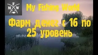 2) My Fishing World Фарм денег с 16 по 25 уровень!!!