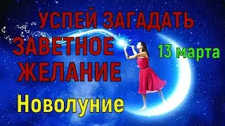 13 марта Новолуние.  Новолуние идеальное время для того, чтобы загадывать желания.