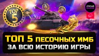 ТОП 5 ПЕСОЧНЫХ ИМБ ЗА ВСЮ ИСТОРИЮ ✮ МИР ТАНКОВ