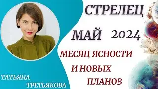 ♐СТРЕЛЕЦ  - Гороскоп 🥀МАЙ 2024. Месяц ясности и новых планов. Астролог Татьяна Третьякова