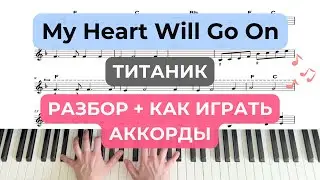 "My Heart Will Go On" Титаник подробный разбор по нотам, как играть аккорды на фортепиано, пианино