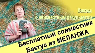 Бесплатный совместник. Вяжем на вязальной машине БАКТУС из меланжа  с неизвестным результатом