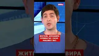 Житель Армавира превратил ВАЗ в Ferrari 