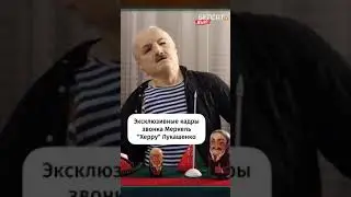Эксклюзивные кадры звонка Меркель 