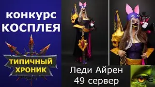 Хроники Хаоса конкурс косплея / Леди Айрен 49 сервер / Дориан маскарадный облик