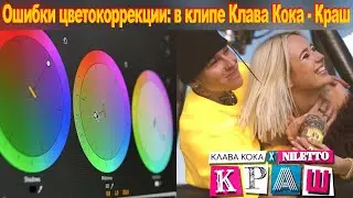 Ошибки цветокоррекции, в клипе Клава Кока - Краш, увидел на профессиональном мониторе