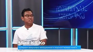 Актуальное интервью. Аспирант из Мьянмы Мин Ко Ко об учёбе в Комсомольске