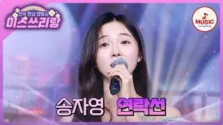 당신의 심장에 노래 스트라이크! 목 메이는 맑은 음색의 가수, 송자영의 '연락선'♪ #미스쓰리랑 #TVCHOSUNMUSIC (TV CHOSUN 240829 방송)