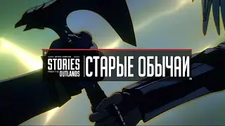 Истории из внешних земель - 