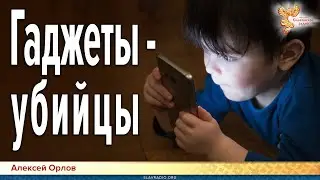 Гаджеты — убийцы