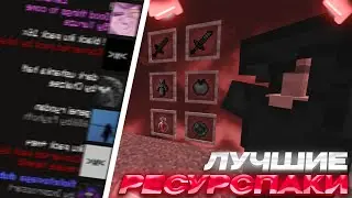 СЛИВ ЛУЧШИХ ПВП РЕСУРСПАКОВ МАЙНКРАФТ MINECRAFT 1.16.5 POLITMINE HOLYWORLD EXPENSIVE CLIENT